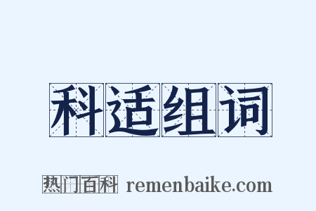 科适组词是什么意思的图片